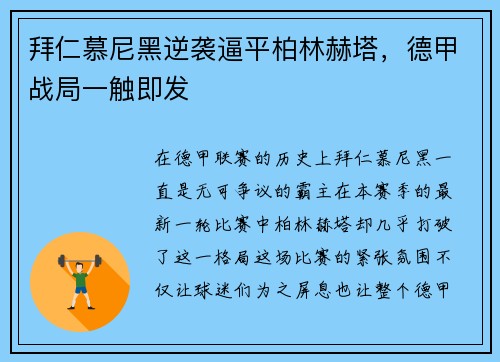 拜仁慕尼黑逆袭逼平柏林赫塔，德甲战局一触即发