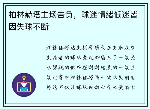 柏林赫塔主场告负，球迷情绪低迷皆因失球不断